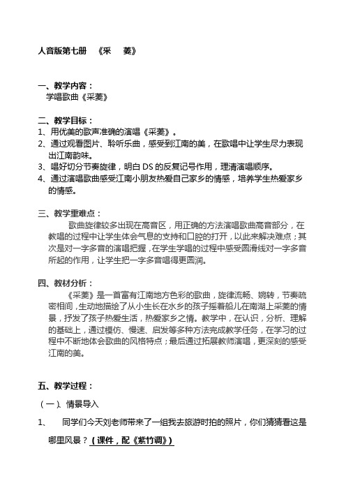 人音版小学音乐四年级上册《采菱》教案