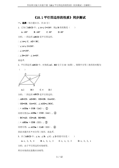华东师大版八年级下册《18.1平行四边形的性质》同步测试(含解析)