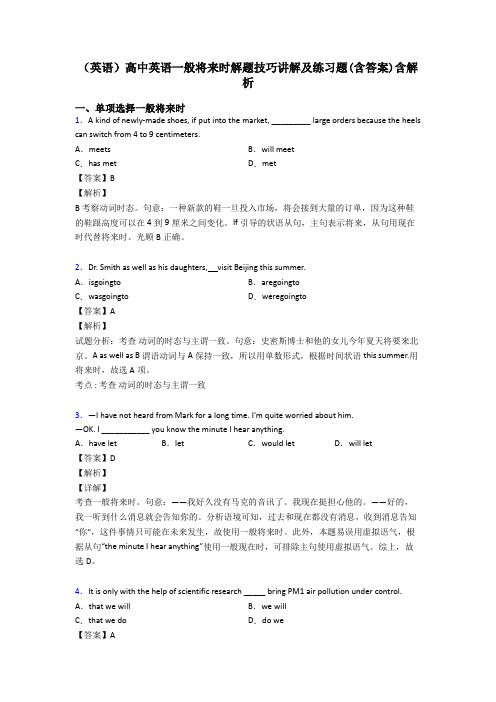 (英语)高中英语一般将来时解题技巧讲解及练习题(含答案)含解析