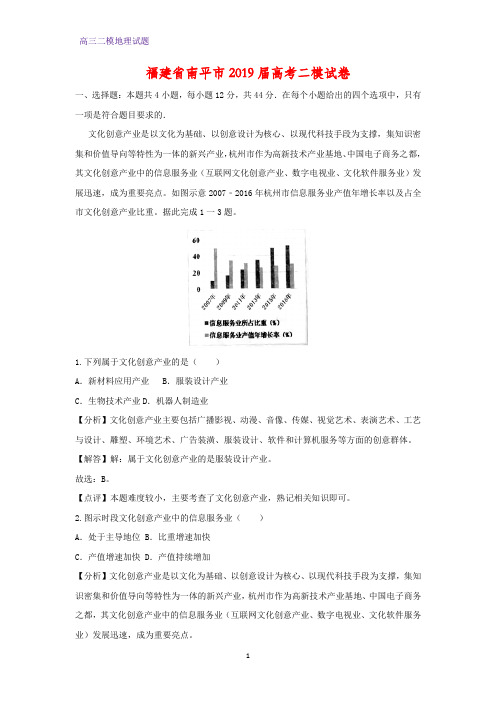 福建省南平市2019届高考二模地理试卷(答案+解析)