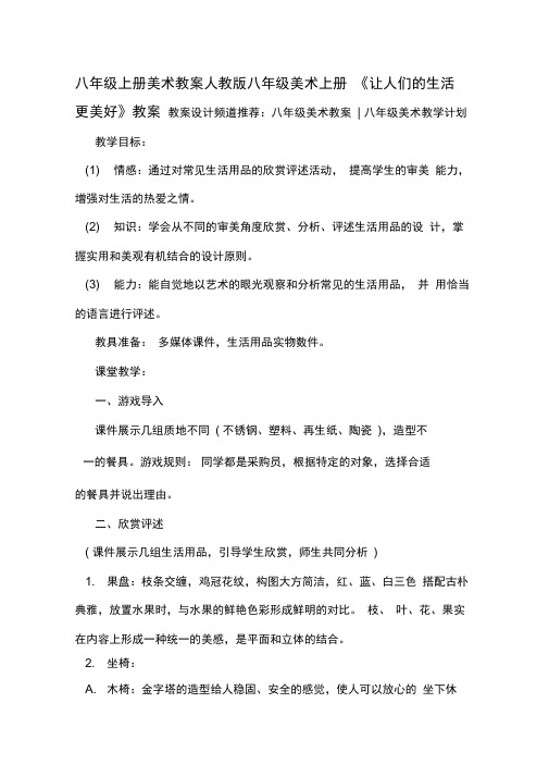 八年级上册美术教案人教版八年级美术上册《让人们的生活更美好》教案
