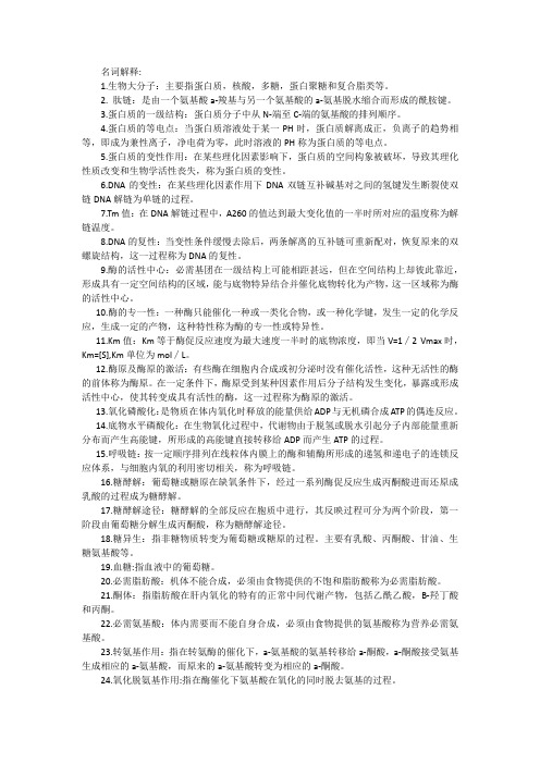 1_生物化学考试提纲(1)(1)