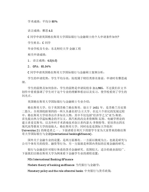 英国格拉斯哥大学国际银行与金融硕士申请条件介绍