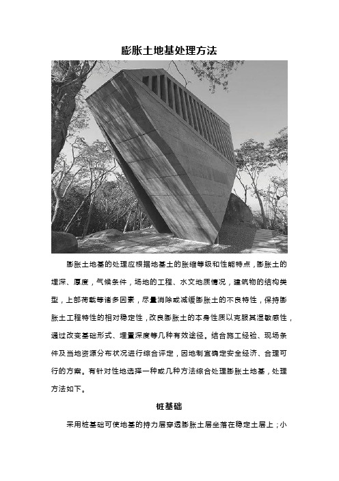 膨胀土地基处理方法