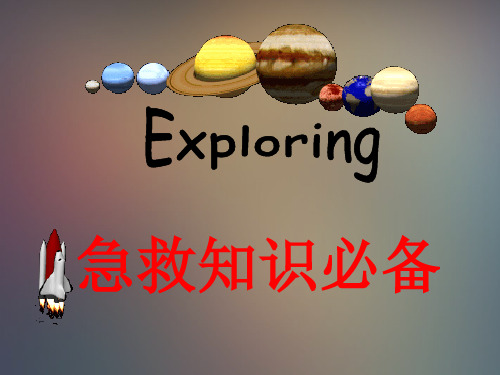 外伤救护四项技术