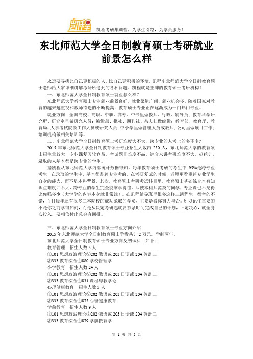 东北师范大学全日制教育硕士考研就业前景怎么样