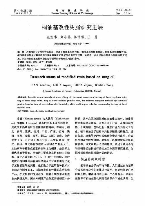 桐油基改性树脂研究进展