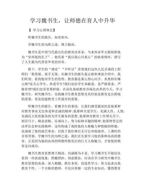 学习魏书生,让师德在育人中升华