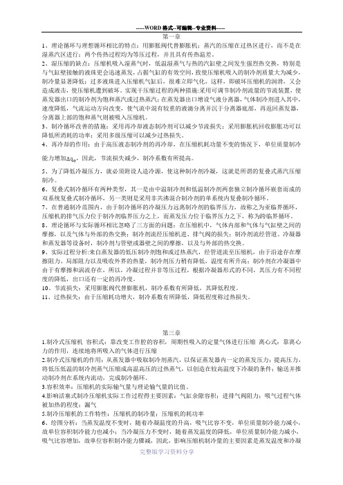空调用制冷技术复习题