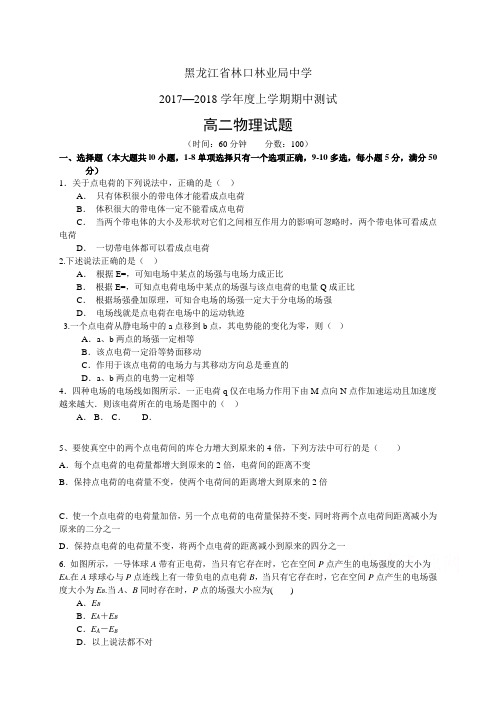 黑龙江省林口林业局中学1718学年度高二上学期期中测试