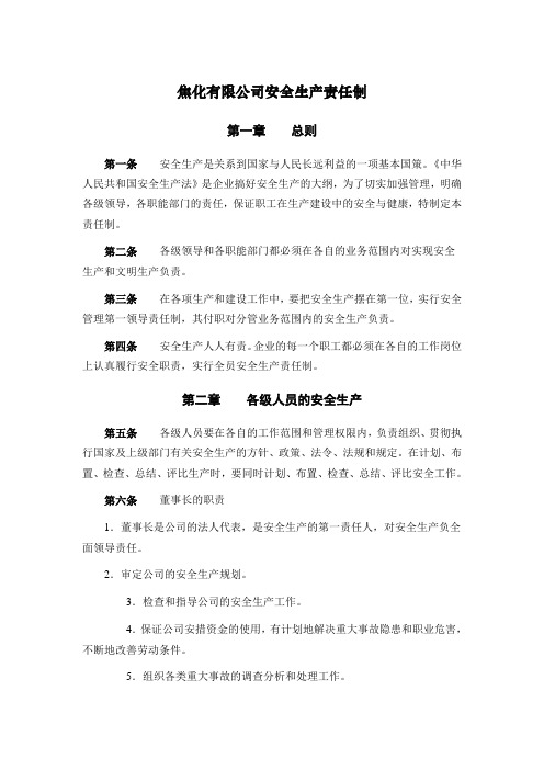 焦化有限公司安全生产责任制