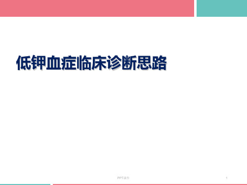 低钾血症诊断思路  ppt课件