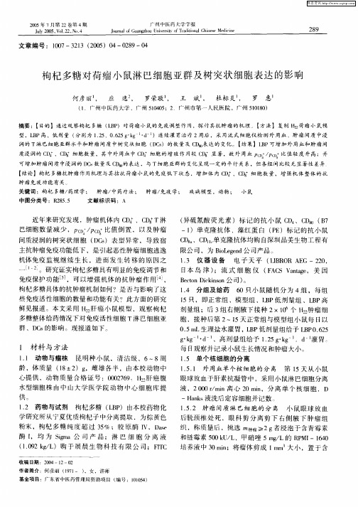 枸杞多糖对荷瘤小鼠淋巴细胞亚群及树突状细胞表达的影响