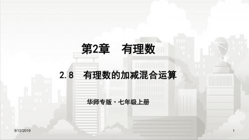华师版七年级初一数学上册 2.8有理数的加减混合运算
