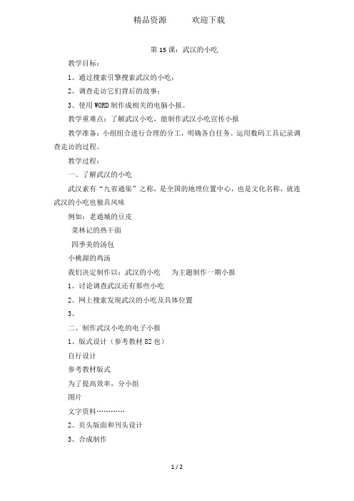 六年级上信息技术教案-武汉的小吃_武汉版