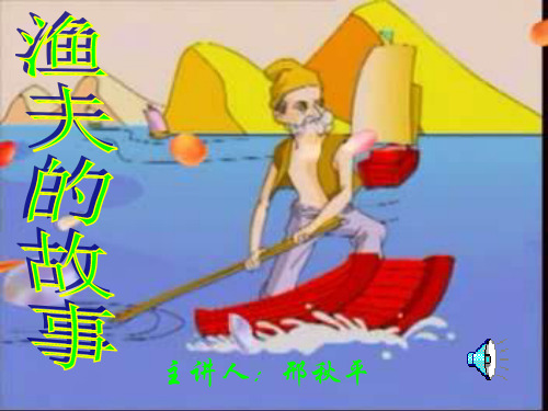 人教版小学四年级语文渔夫的故事1