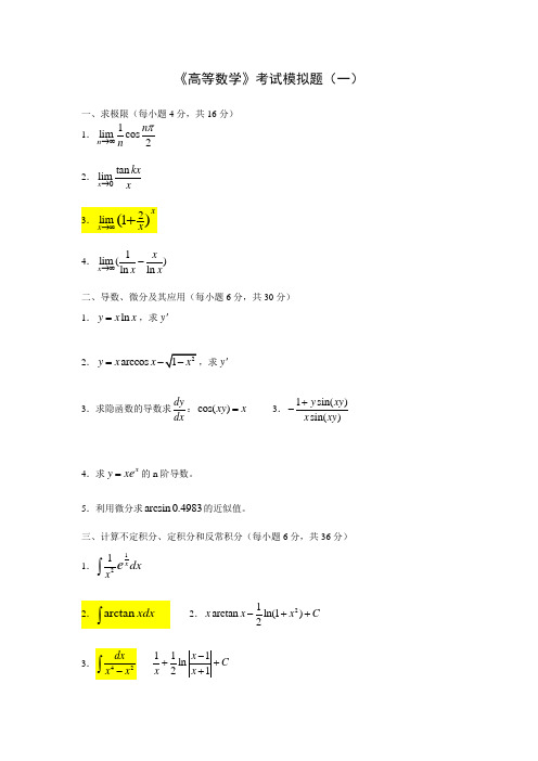 《高等数学》考试模拟题及答案