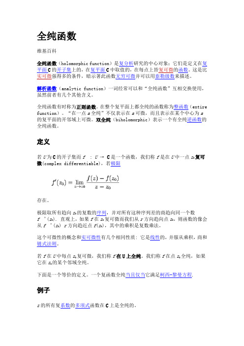 全纯函数