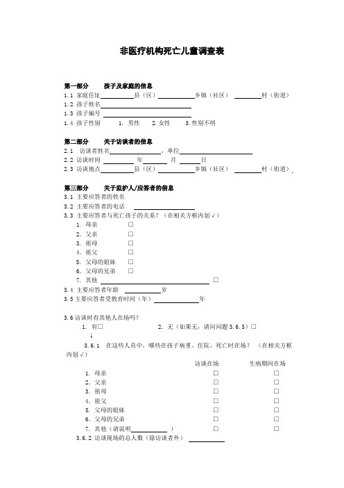 非医疗机构死亡儿童调查表