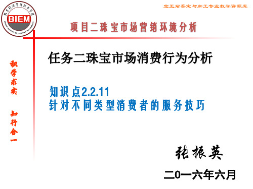 针对不同类型消费者的服务技巧.