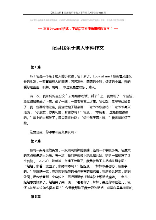 【优质文档】记录我乐于助人事件作文-易修改word版 (2页)