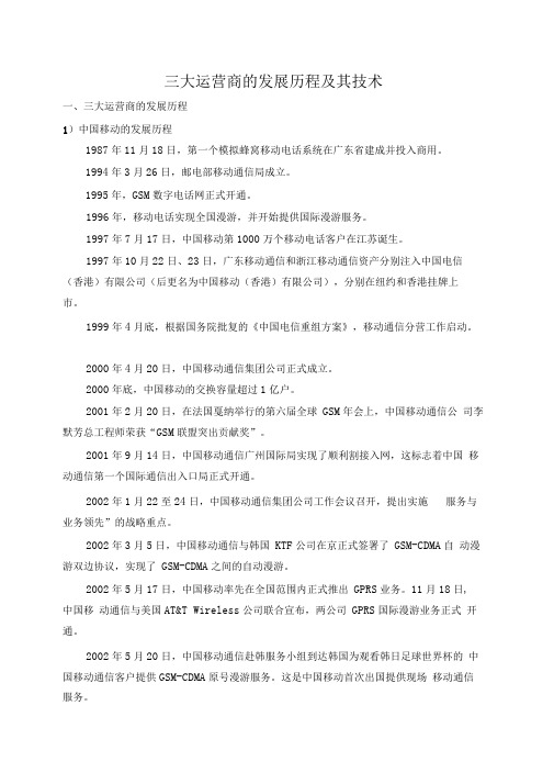 三大运营商的发展历程及其技术