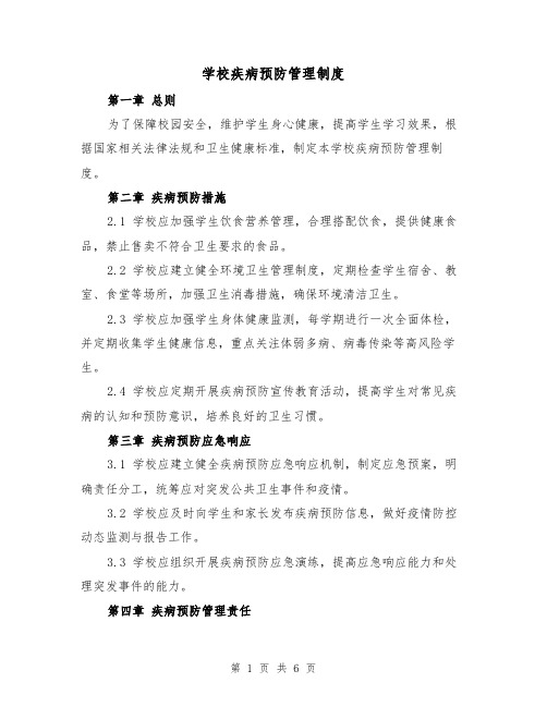 学校疾病预防管理制度(4篇)