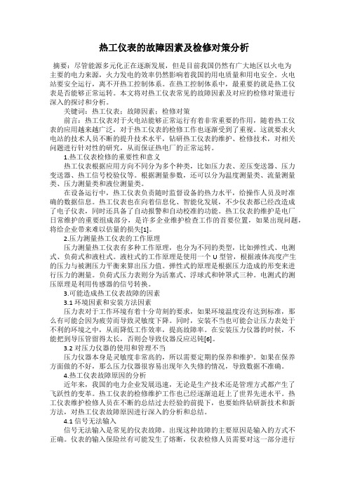 热工仪表的故障因素及检修对策分析
