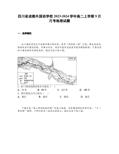 四川省成都外国语学校2023-2024学年高二上学期9月月考地理试题