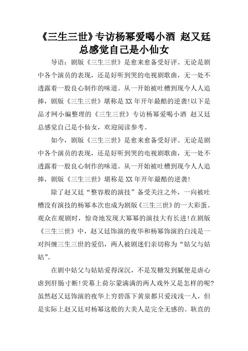 《三生三世》专访杨幂爱喝小酒 赵又廷总感觉自己是小仙女