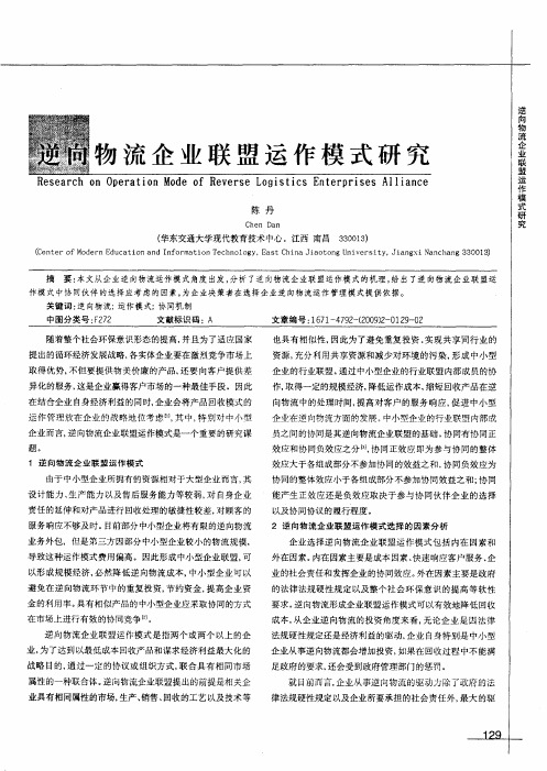 逆向物流企业联盟运作模式研究