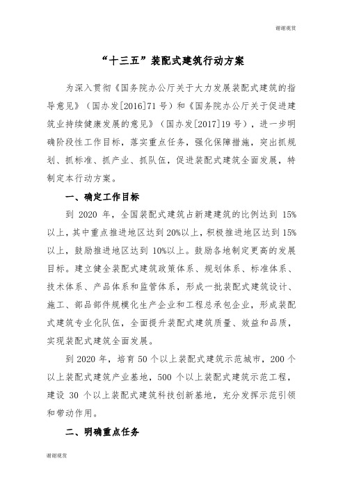 “十三五”装配式建筑行动方案 .doc