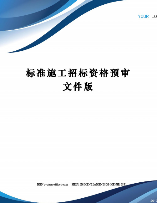 标准施工招标资格预审文件版完整版