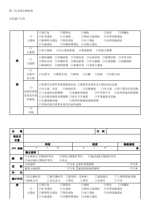 第三次全国文物普查文化遗产分类与评定标准