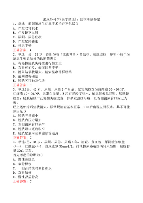 泌尿外科学(医学高级)：结核考试答案