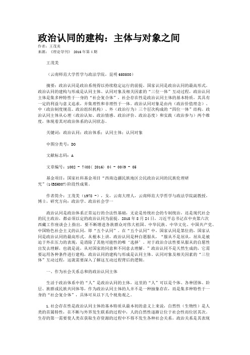 政治认同的建构：主体与对象之间