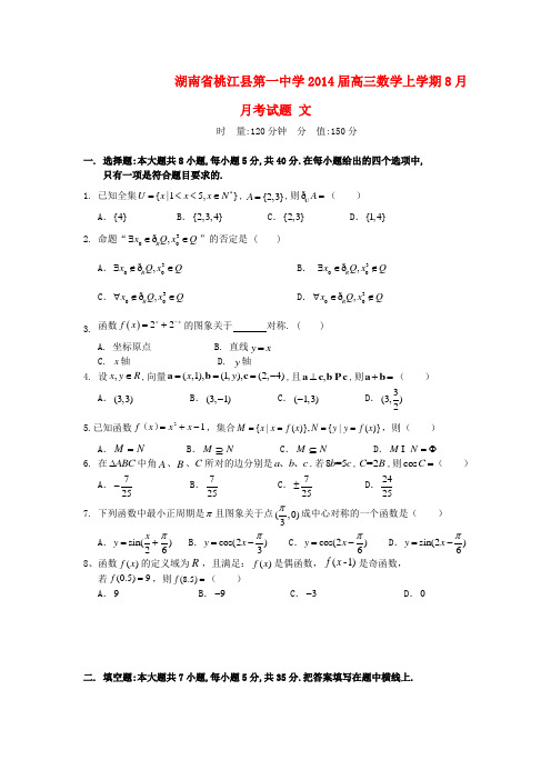 湖南省桃江县第一中学高三数学上学期8月月考试题 文