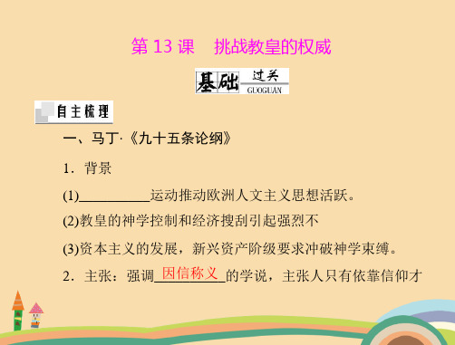 高二历史挑战教皇的权威PPT教学课件