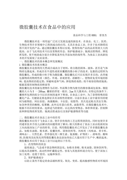 微胶囊技术在食品中的应用