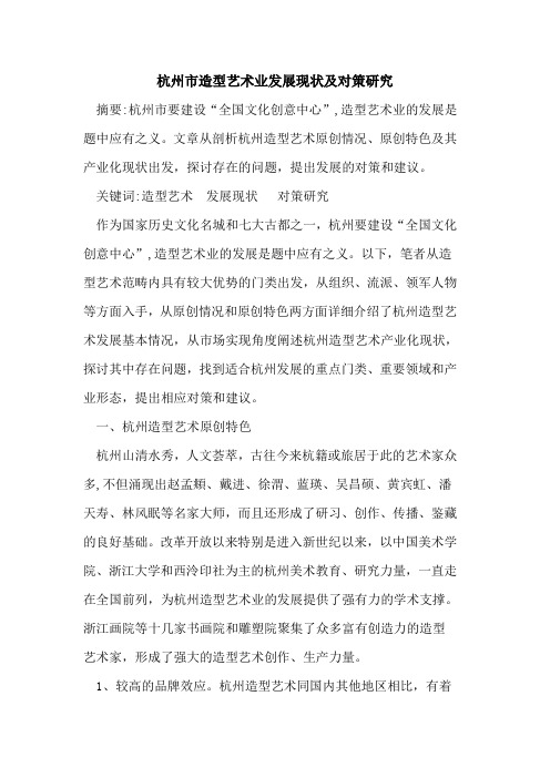 杭州市造型艺术业发展现状及对策研究
