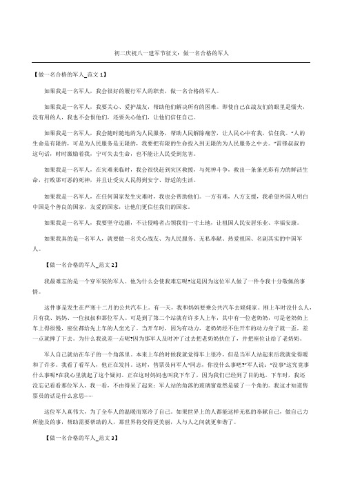 初二庆祝八一建军节征文做一名合格的军人