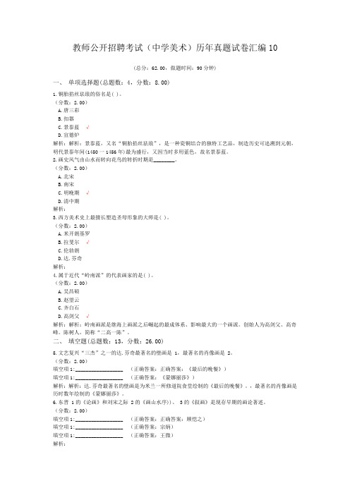 教师公开招聘考试(中学美术)历年真题试卷汇编10
