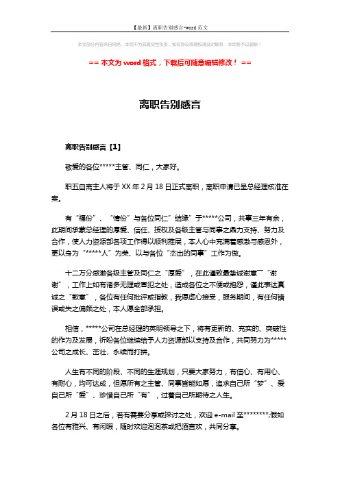 【最新】离职告别感言-word范文 (4页)