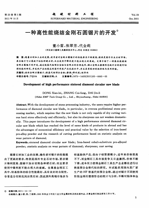一种高性能烧结金刚石圆锯片的开发
