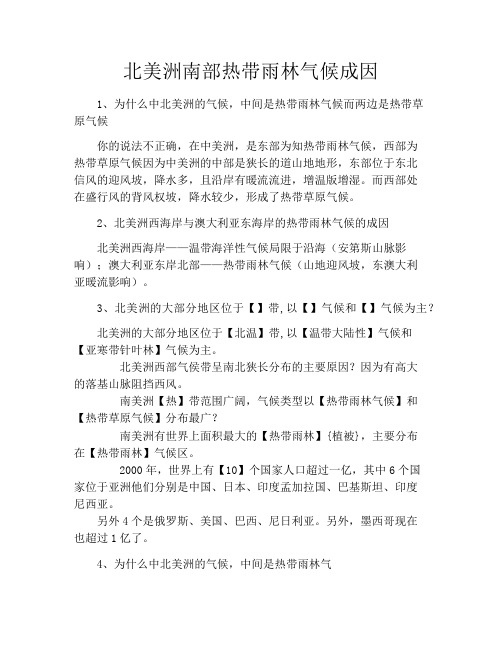 北美洲南部热带雨林气候成因