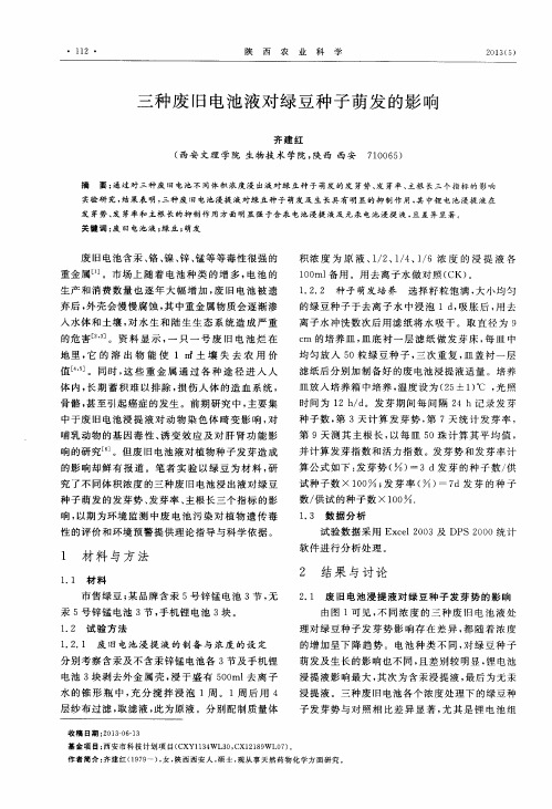 三种废旧电池液对绿豆种子萌发的影响-论文