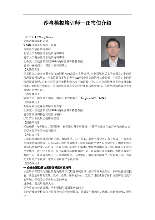 汪韦伯简介—沙盘模拟讲师