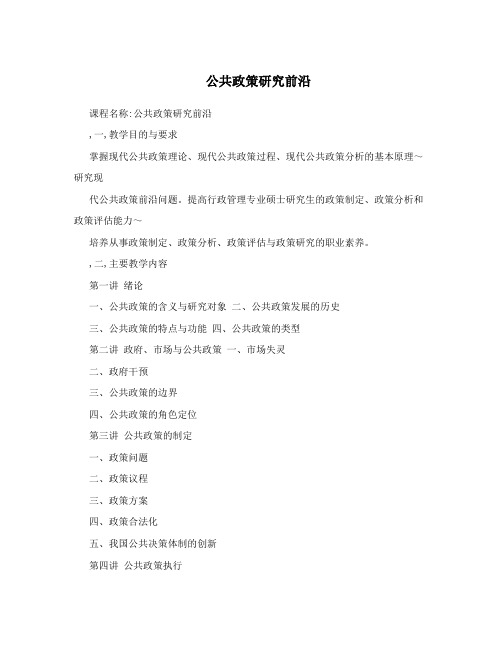 公共政策研究前沿