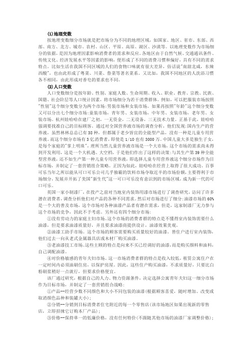 市场细分标准、实践题