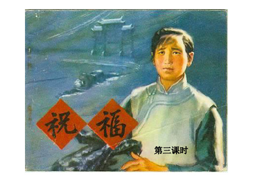 高中语文_《祝福》第三课时教学课件设计